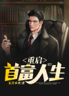 重启首富人生杨爽