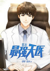 都市最强天医