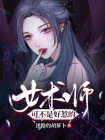 女术师可不是好惹的