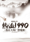 热血1990：我在大风厂摆地摊