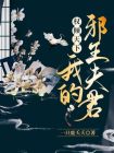 权倾天下，我的邪王夫君！