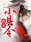 败家小县令百度网盘下载