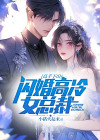 高手下山：闪婚高冷女总裁