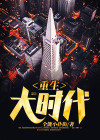 重生大时代之1993精校版TXT下载
