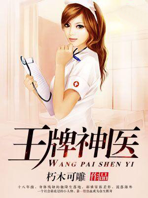 王牌神医免费观看