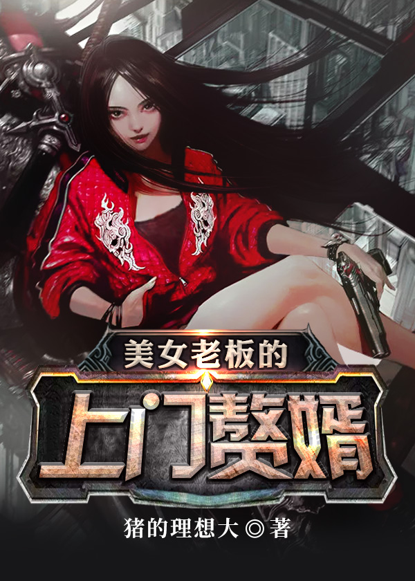 美女老板的上门赘婿 免费