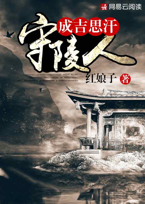 成吉思汗守陵人第三章