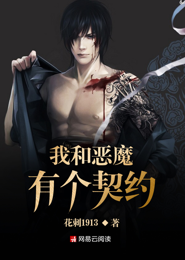 与恶魔有约