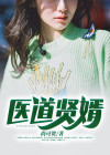 都市医道狂婿