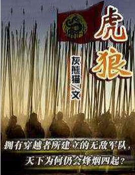 虎狼独行牛羊成群的意思