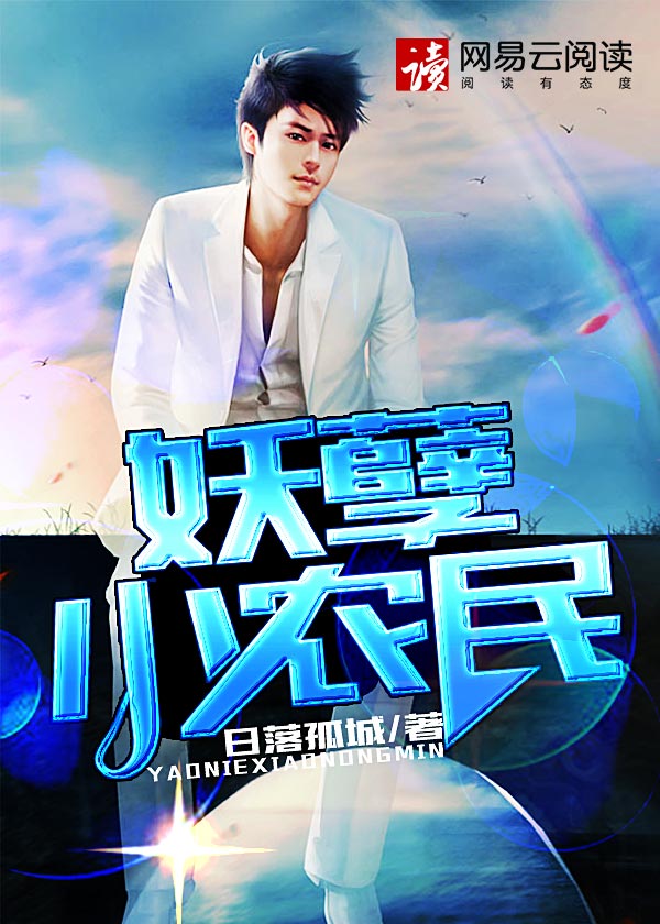 妖孽小农民