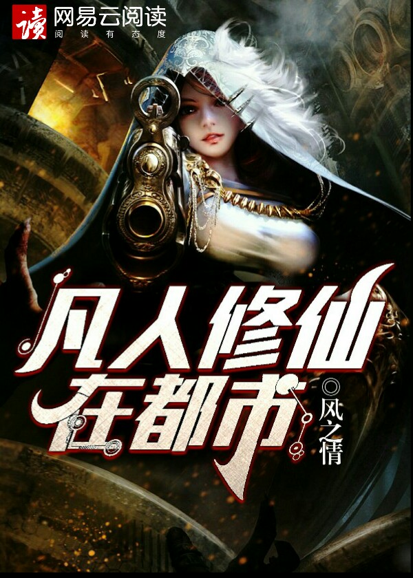 都市重生之凡人修仙