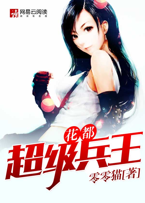 花都超级兵王 小说