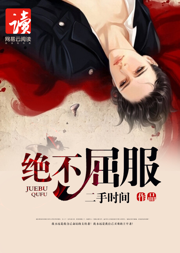 绝不屈服 电视剧