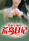 我和女神的荒岛日记百度百科