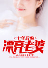 十年后的妻子韩剧结局