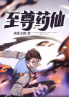 至尊药王在线阅读