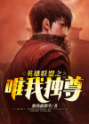 英雄联盟之唯我独尊