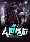 师傅离世