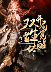 身为主角开局觉醒双生武魂
