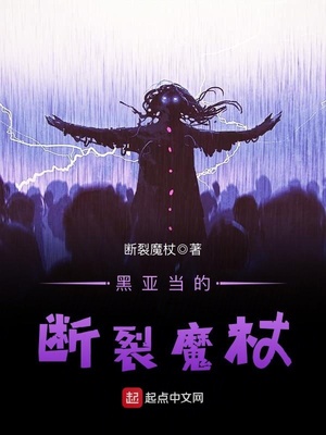 黑亚当的断裂魔杖 第85章