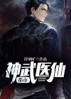 都市神武医仙免费阅读