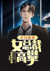 开局就被女总裁高攀的小说