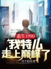 重生1990，我特么走上巅峰了！