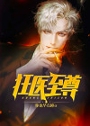 狂医至尊全文免费阅读