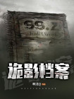 诡域档案 小说