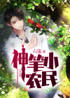 神笔小农民周二狗
