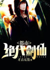 都市无敌剑仙叶玄