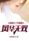 我的七个姐姐风华觉代