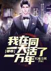 我在同一天呆了一万年