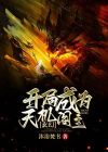 玄幻:开局成为天机阁主免费阅读