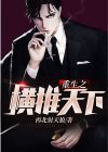 重生之横扫娱乐圈by苏鎏txt