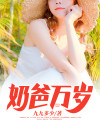 奶爸万岁