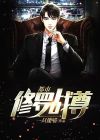都市修罗战神百度百科