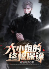 大小姐的终极保镖短剧