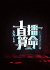 直播 算命