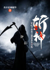 斩神：从吃下世界之树的果实开始