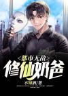 无敌修仙奶爸最新章节免费阅读