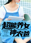 超能养女神农爸爸小说