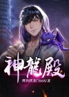 神龙殿至尊龙王