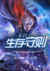 末日生存守则小说