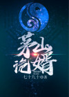 茅山捉诡人目录