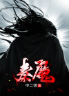 秦魔结局