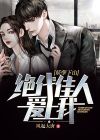 妖孽下山：绝代佳人爱上我