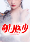 奇门透视仙医