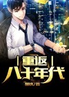 重返八十年代 楚铁